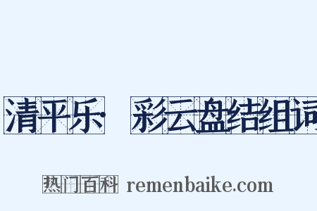 清平乐·彩云盘结组词是什么意思的图片